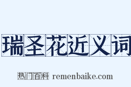 瑞圣花近义词是什么意思的图片